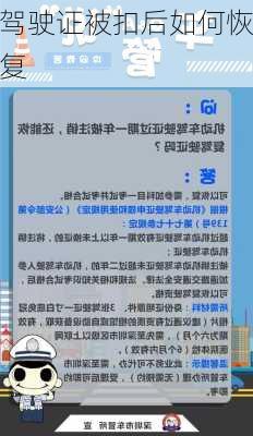 驾驶证被扣后如何恢复