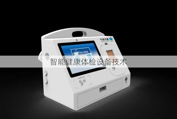 智能健康体检设备技术