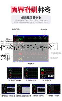 体检设备的心率检测范围