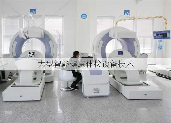 大型智能健康体检设备技术