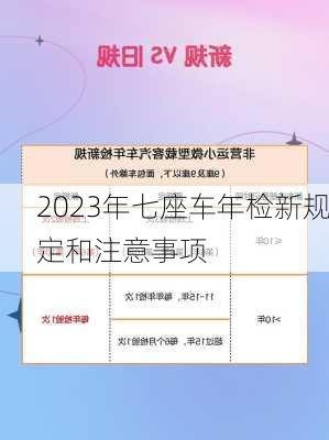 2023年七座车年检新规定和注意事项