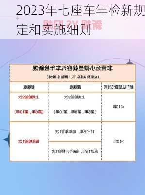 2023年七座车年检新规定和实施细则