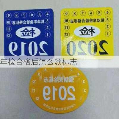 年检合格后怎么领标志
