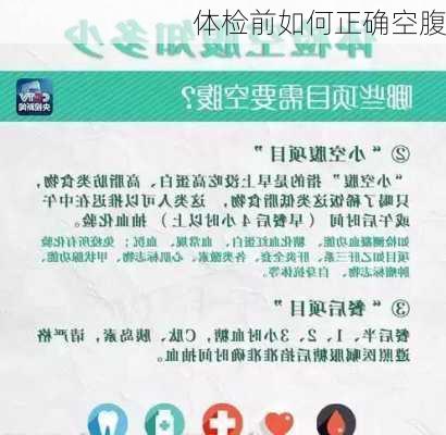 体检前如何正确空腹