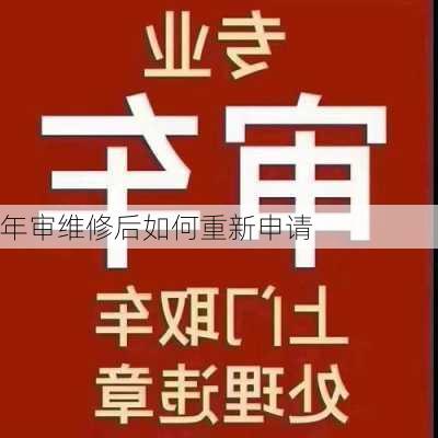年审维修后如何重新申请