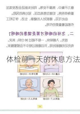 体检前一天的休息方法