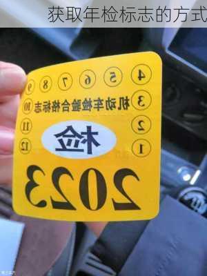 获取年检标志的方式