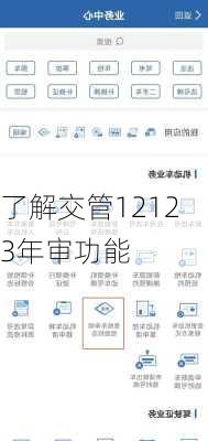 了解交管12123年审功能
