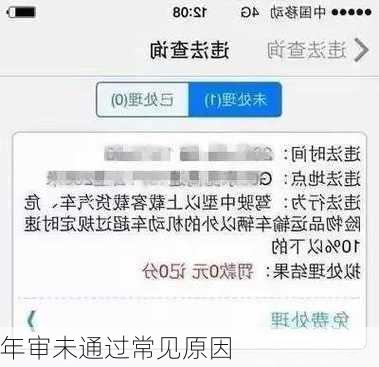 年审未通过常见原因