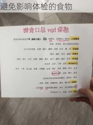避免影响体检的食物