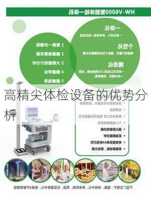 高精尖体检设备的优势分析