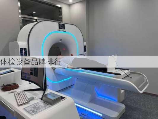 体检设备品牌排行