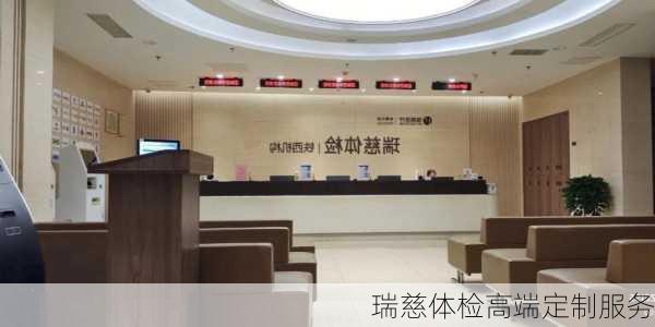 瑞慈体检高端定制服务