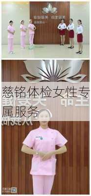 慈铭体检女性专属服务