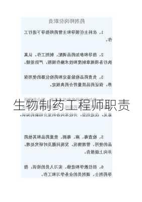生物制药工程师职责