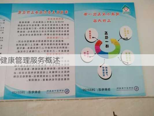 健康管理服务概述