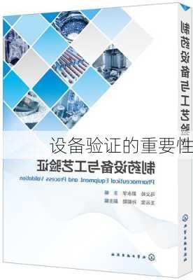 设备验证的重要性