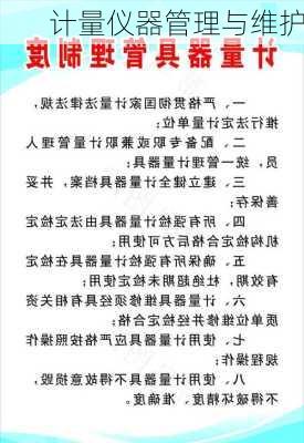 计量仪器管理与维护