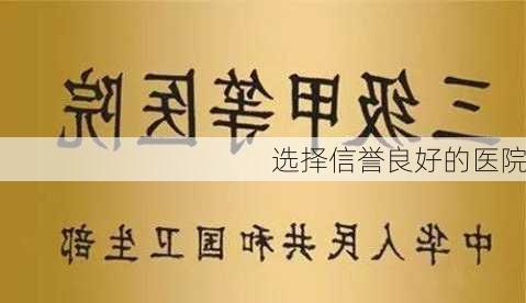 选择信誉良好的医院