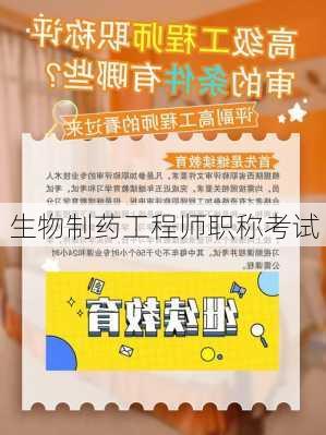 生物制药工程师职称考试