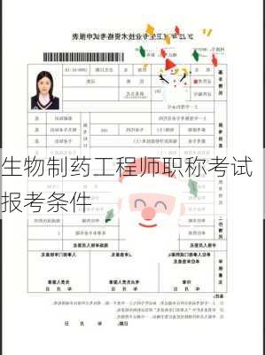 生物制药工程师职称考试报考条件