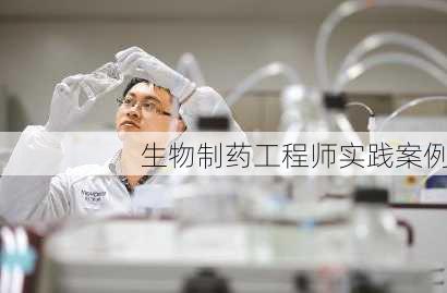 生物制药工程师实践案例
