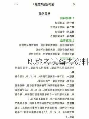 职称考试备考资料