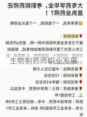生物制药师职业发展