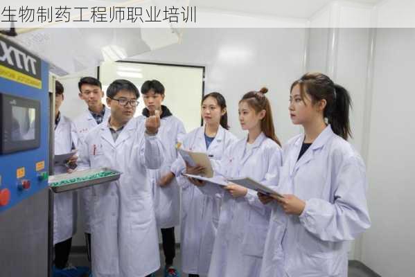 生物制药工程师职业培训
