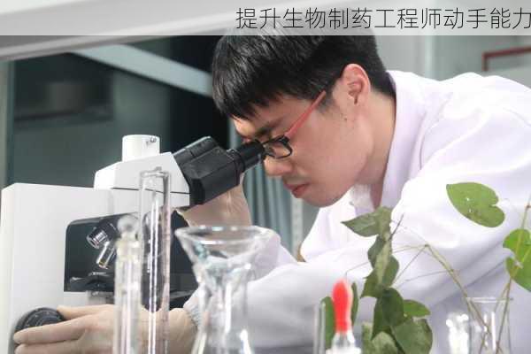提升生物制药工程师动手能力