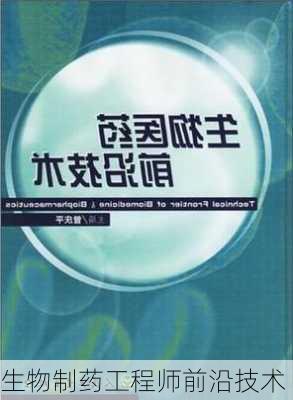 生物制药工程师前沿技术