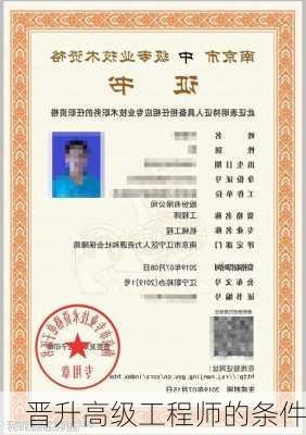 晋升高级工程师的条件
