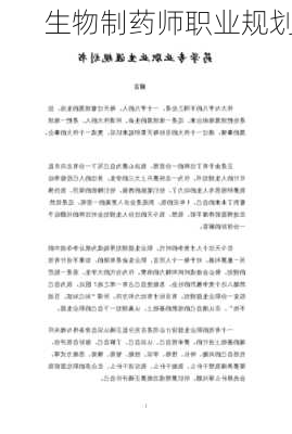 生物制药师职业规划