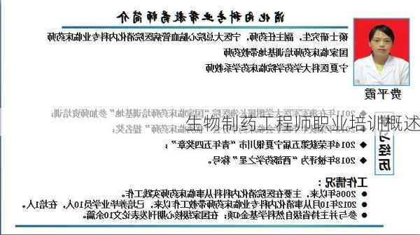 生物制药工程师职业培训概述