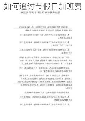如何追讨节假日加班费