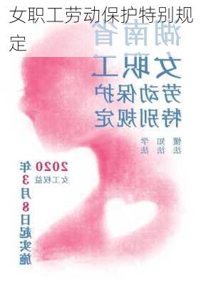 女职工劳动保护特别规定