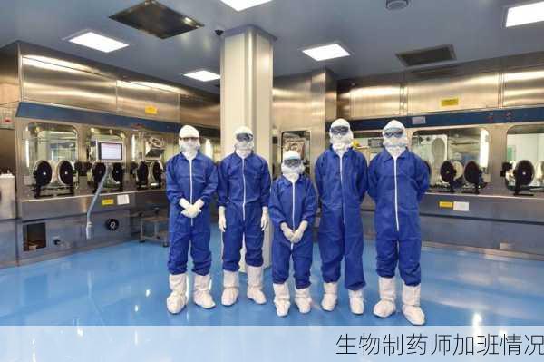 生物制药师加班情况