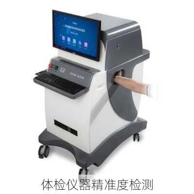 体检仪器精准度检测