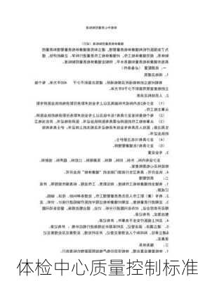 体检中心质量控制标准