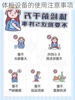 体检设备的使用注意事项