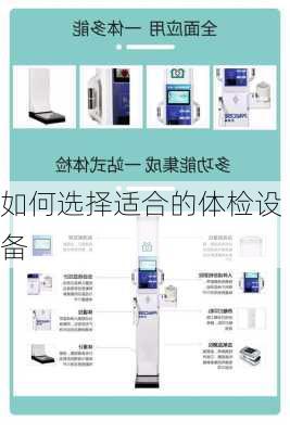 如何选择适合的体检设备