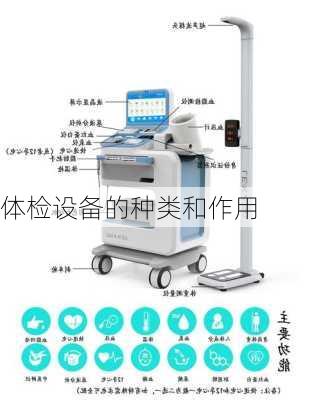 体检设备的种类和作用