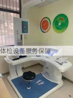 体检设备服务保障