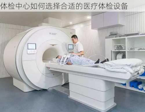 体检中心如何选择合适的医疗体检设备