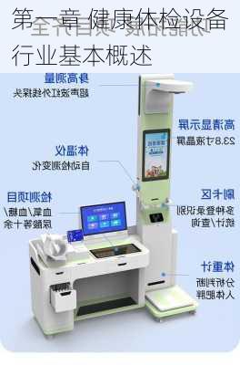 第一章 健康体检设备行业基本概述