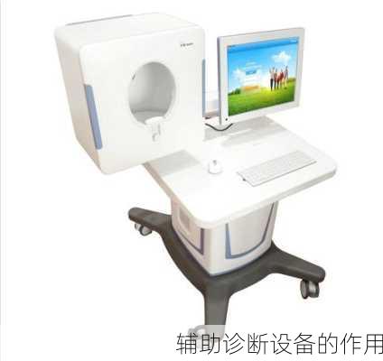 辅助诊断设备的作用