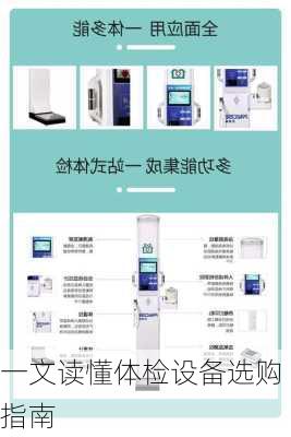 一文读懂体检设备选购指南