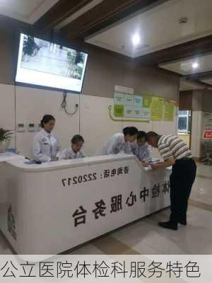公立医院体检科服务特色