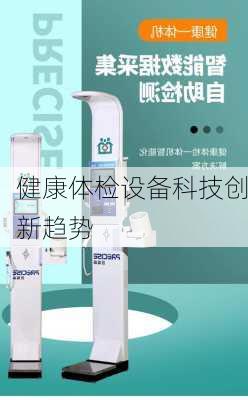 健康体检设备科技创新趋势
