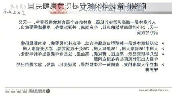 国民健康意识提升对体检设备的影响